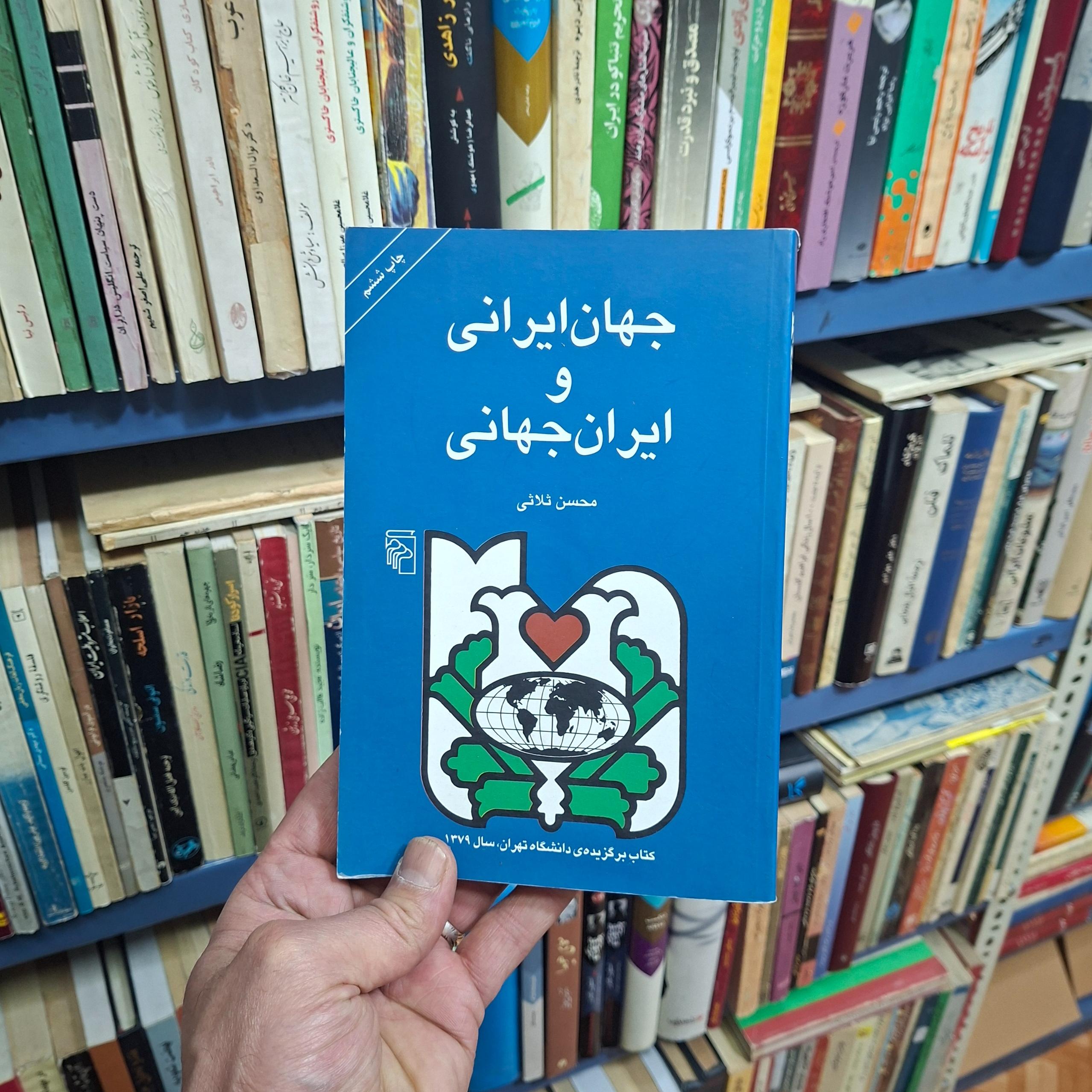 جهان ایرانی و ایران جهانی