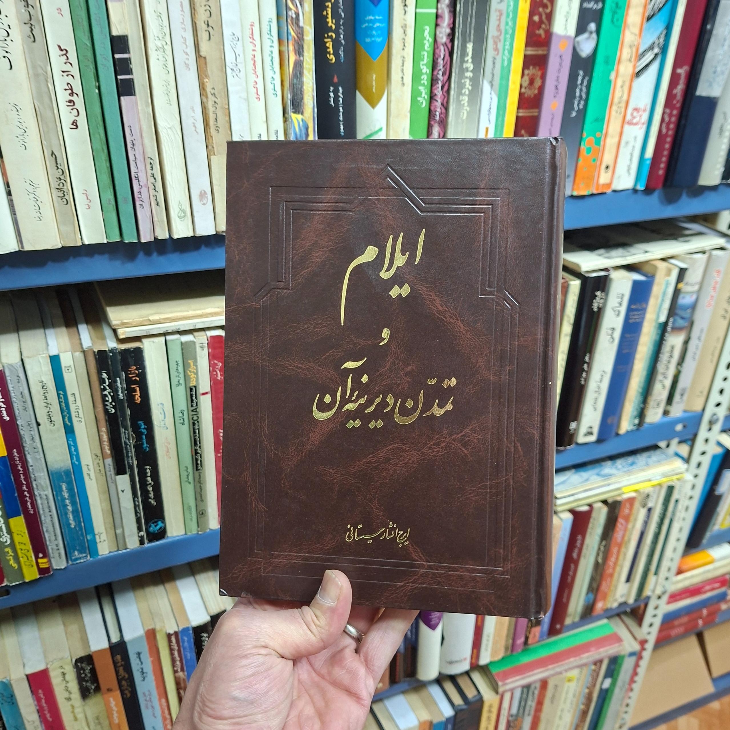 ایلام و تمدن دیرینه آن _ ایرج افشار
