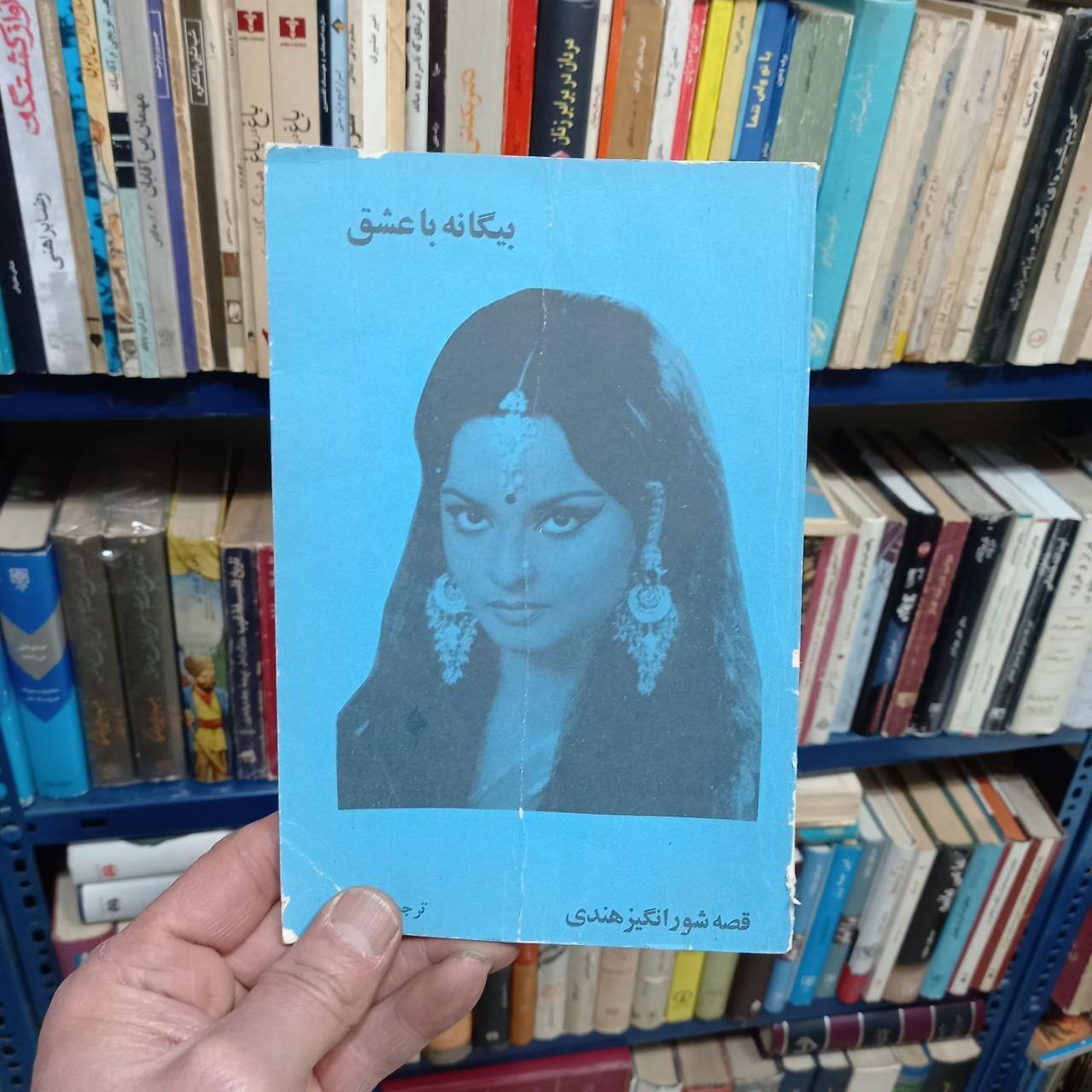 بیگانه با عشق