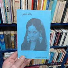بیگانه