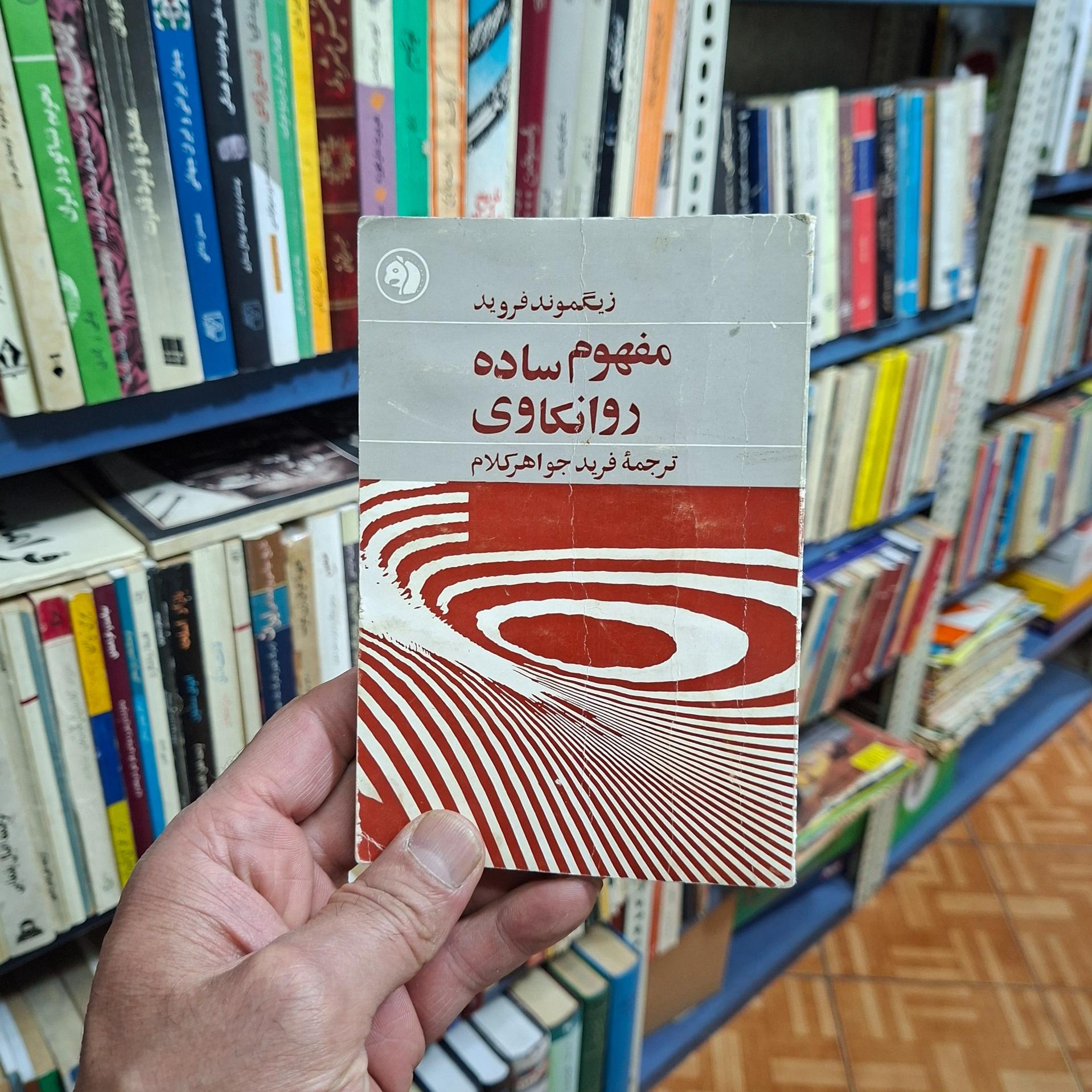 مفهوم ساده روانکاوی _ فروید 1346