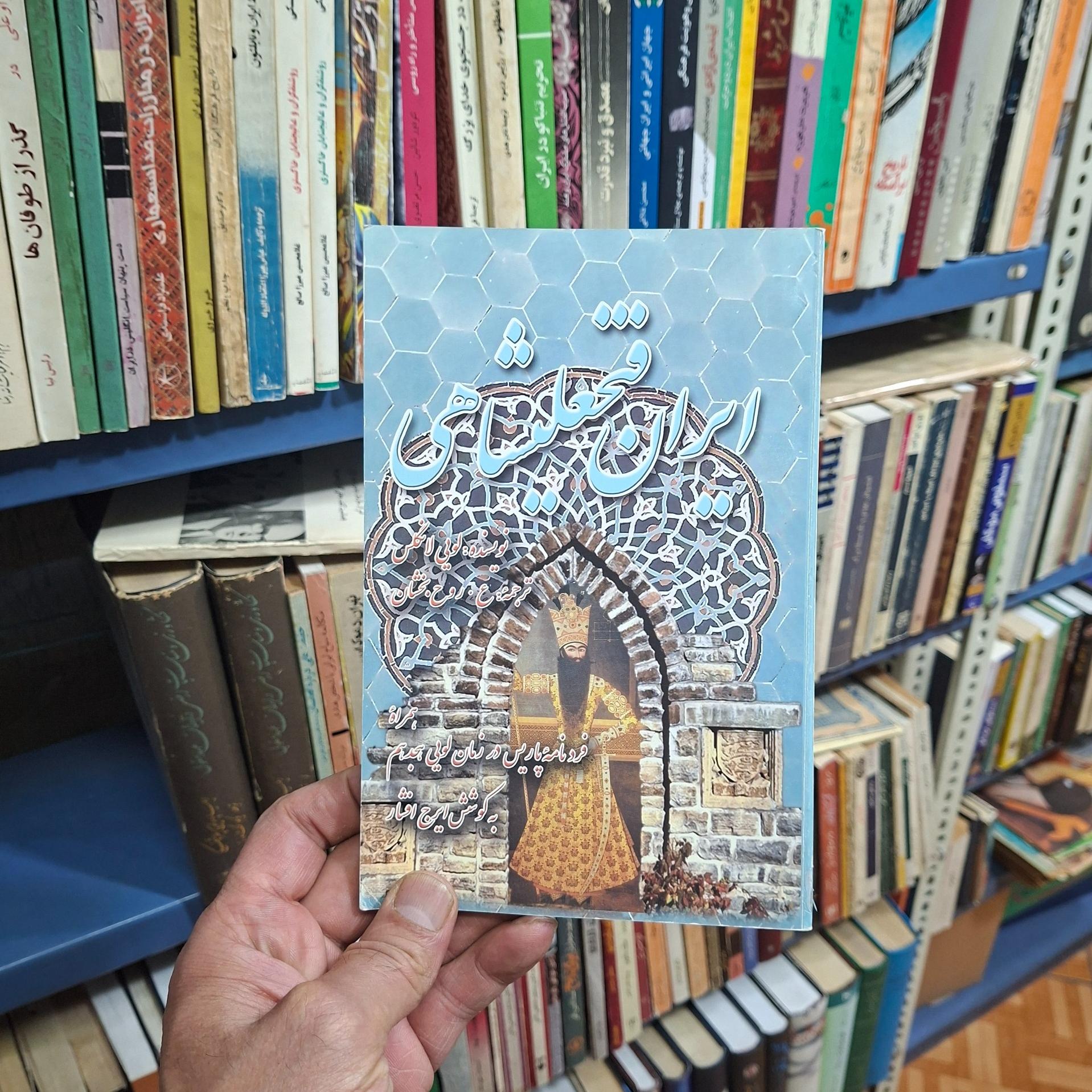 ایران فتحعلیشاهی در زمان لویی هجدهم