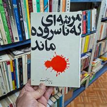 مرثیه