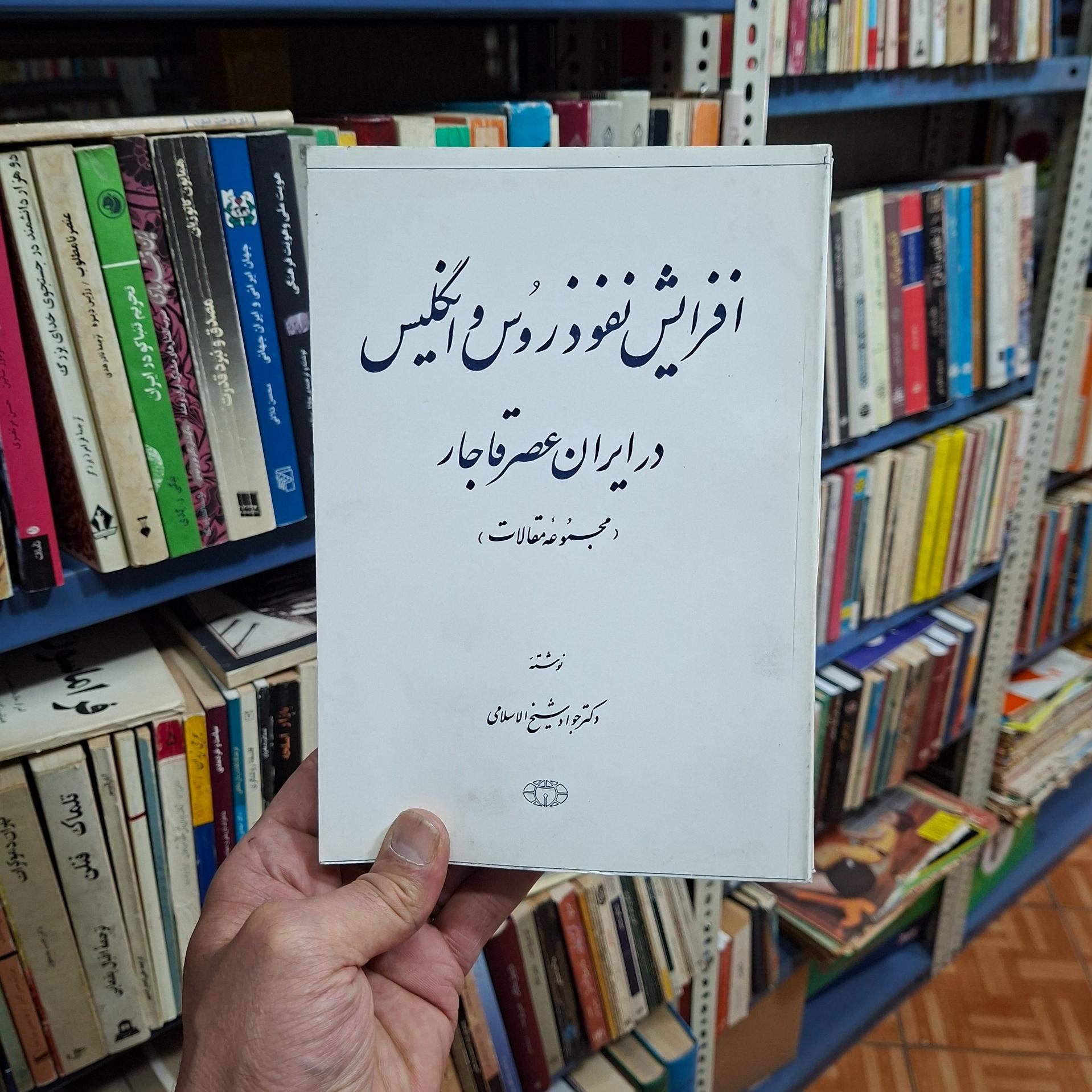 افزایش نفوذ روس و انگلیس در ایران عصر قاجار