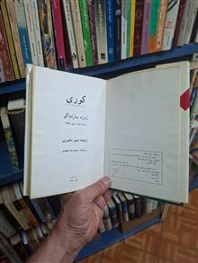 کوری