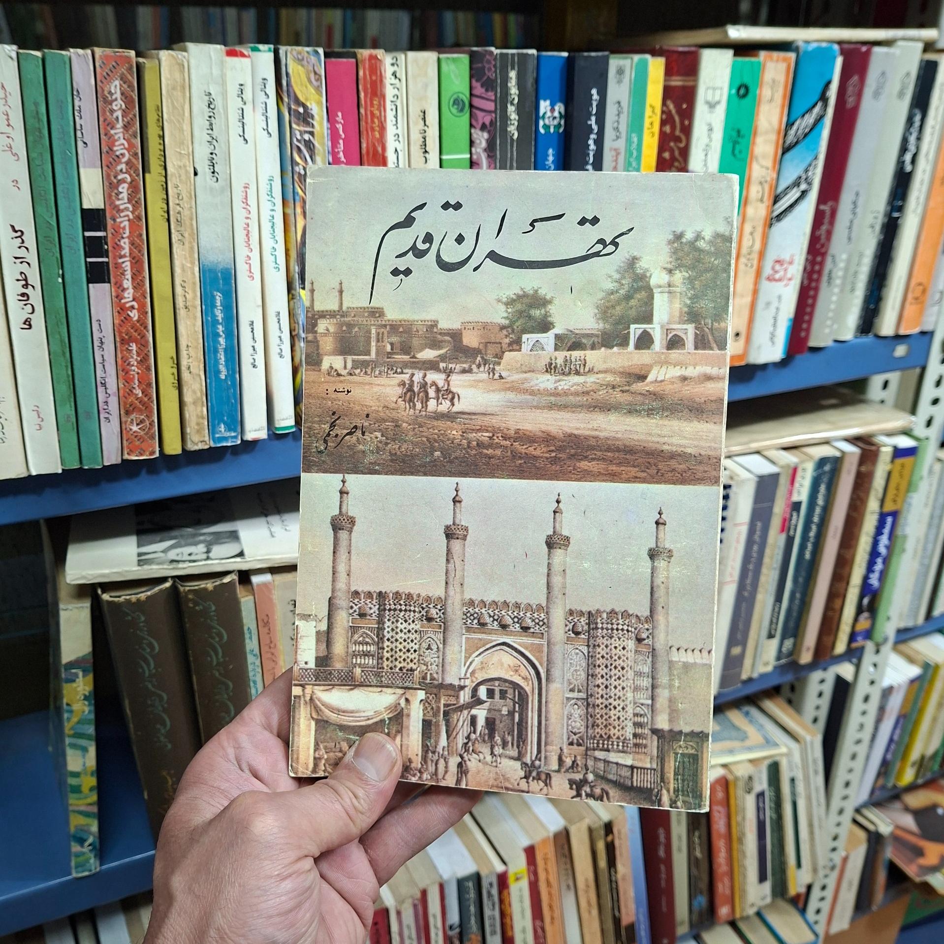 تهران قدیم _ ناصر نجمی