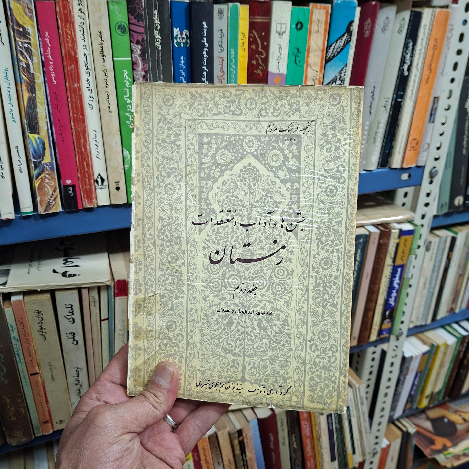 جشن ها و آداب و معتقدات زمستان (ج 2)