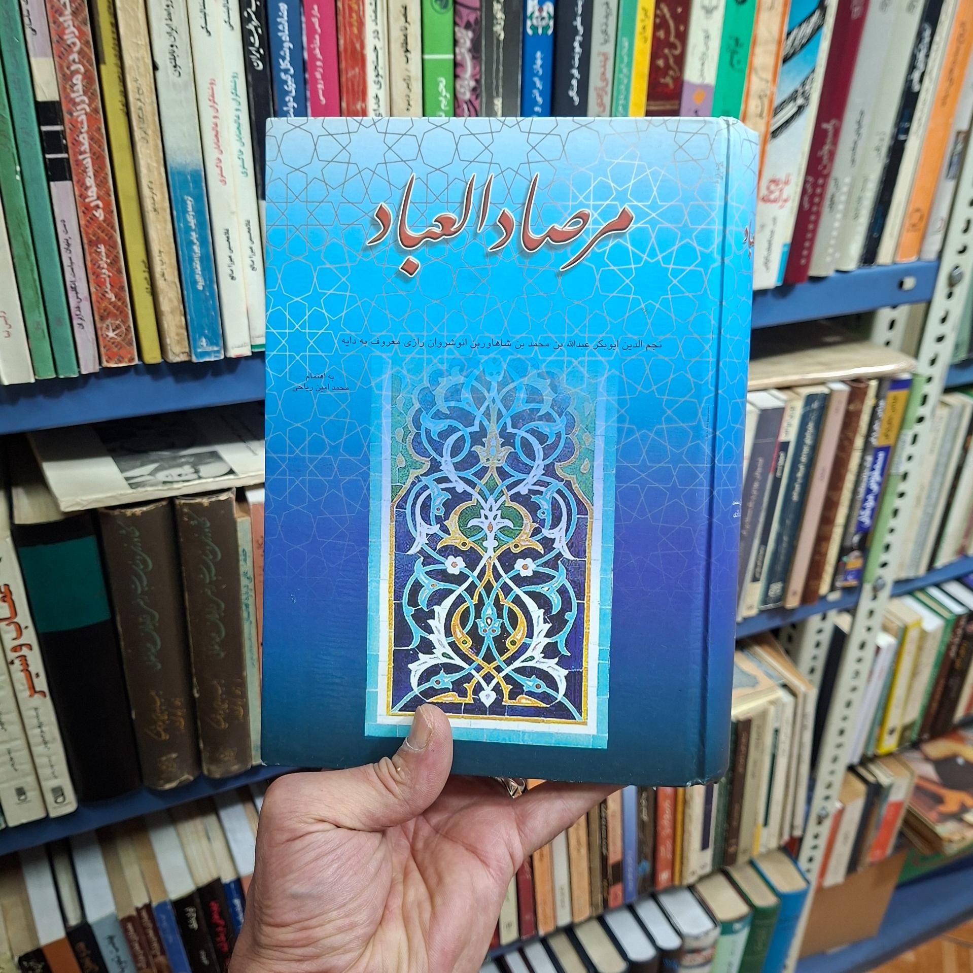 مرصاد العباد _ مرصادالعباد