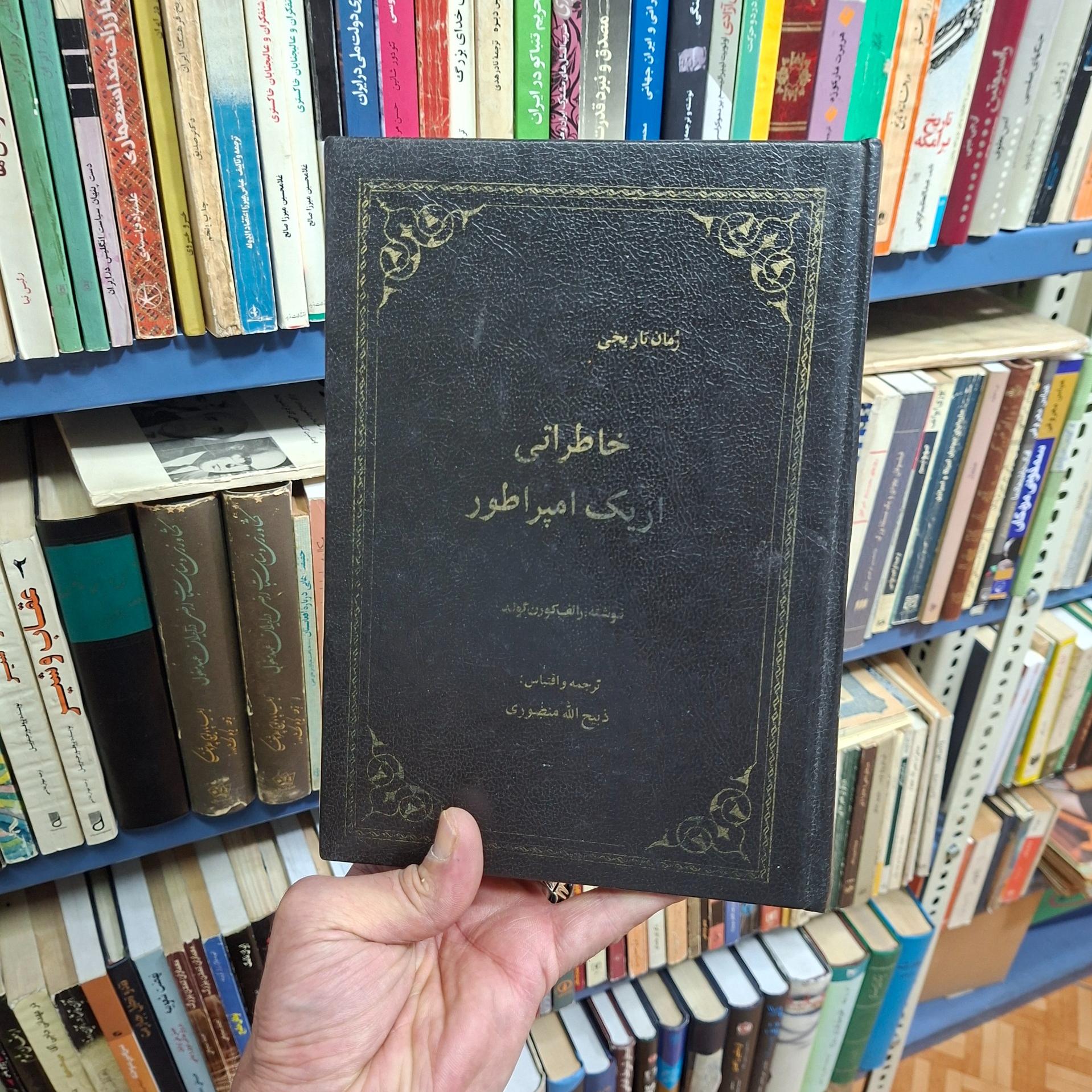 خاطراتی از یک امپراطور