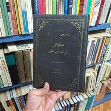 خاطراتی