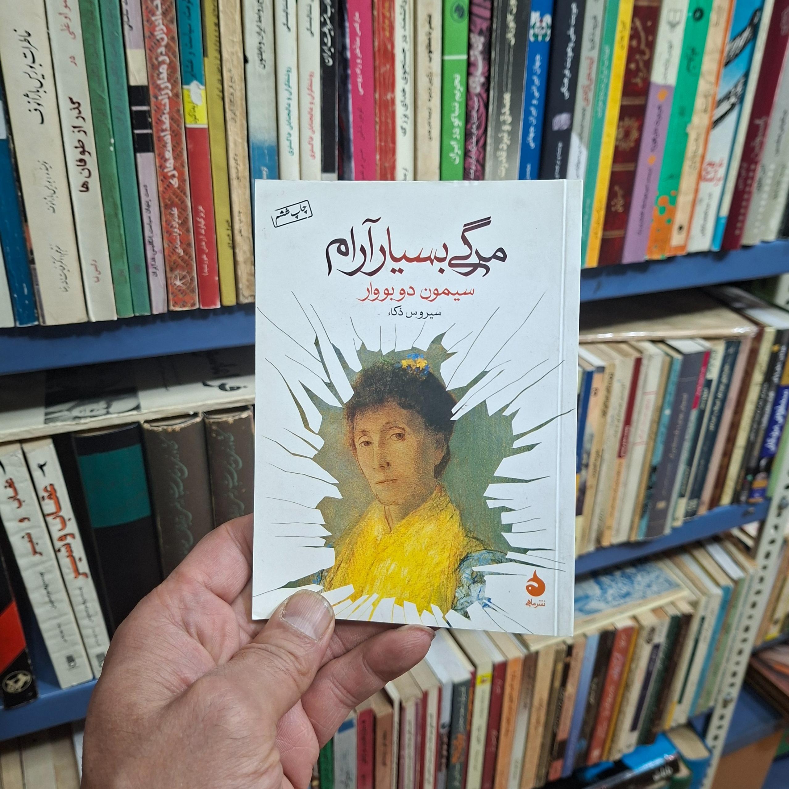 مرگی بسیار آرام نویسنده سیمون دوبوار