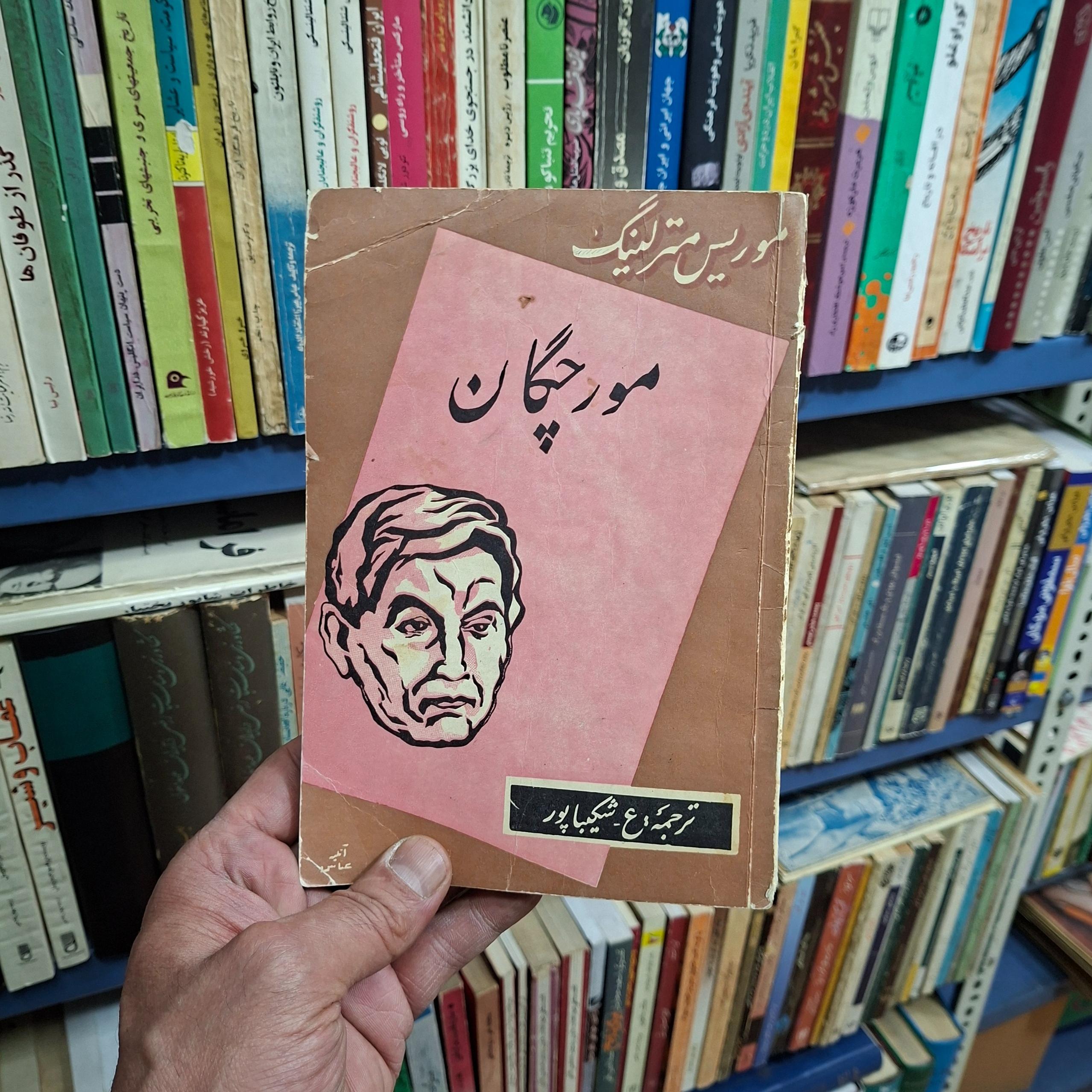 مورچگان نویسنده موریس مترلینگ 1339