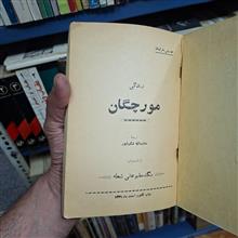 مورچگان