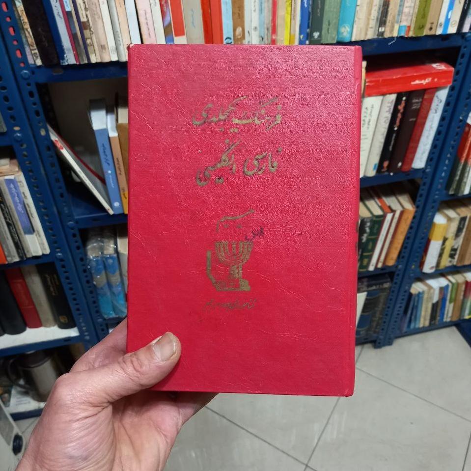 فرهنگ فارسی _ انگلیسی _ سلیمان حییم1354