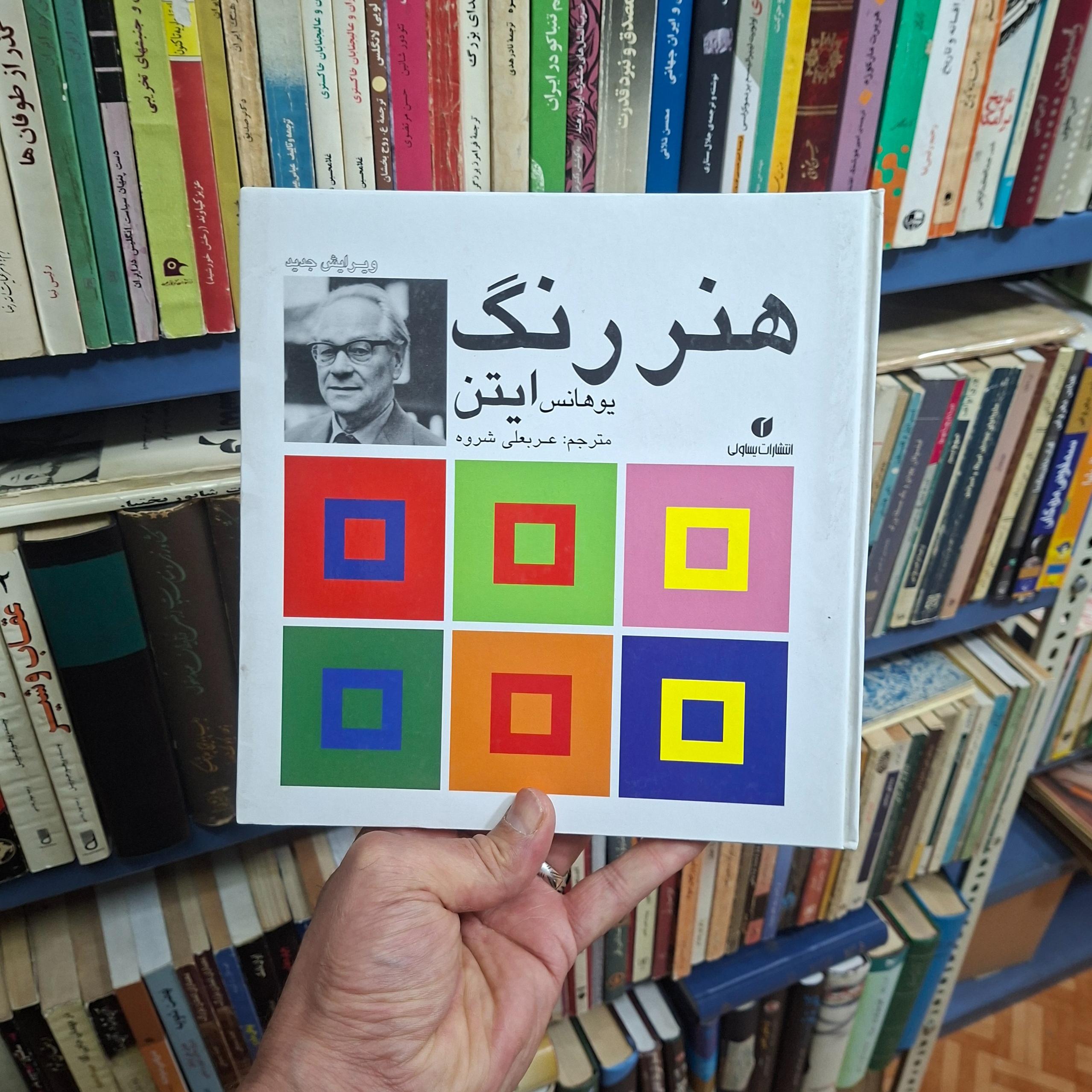 هنر رنگ ایتن _ جلد سخت کاغذ تمام گلاسه