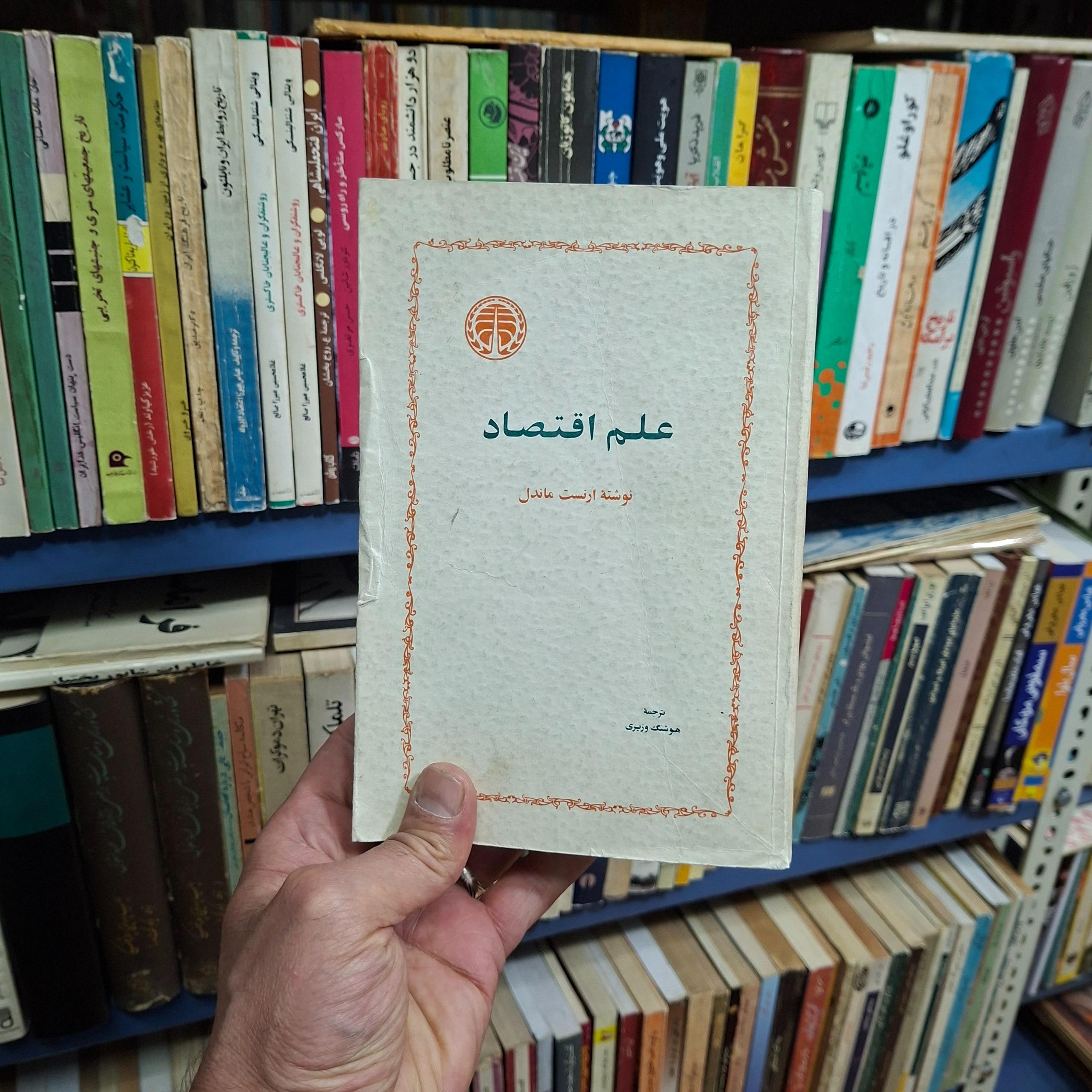 علم اقتصاد نویسنده ارنست ماندل 1359