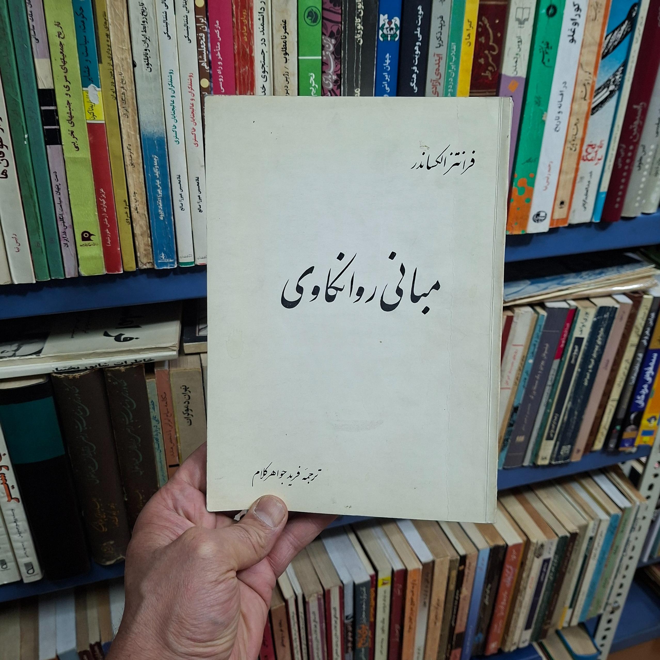 مبانی روانکاوی نویسنده فرانتز الکساندر 1344