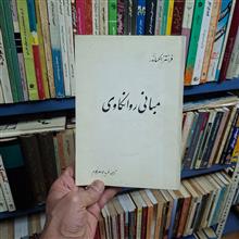 مبانی