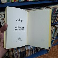 فلوطین