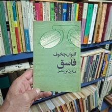 فاسق