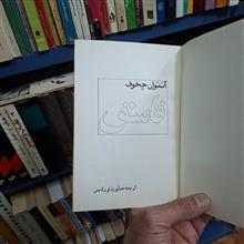 فاسق