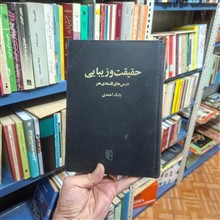 حقیقت
