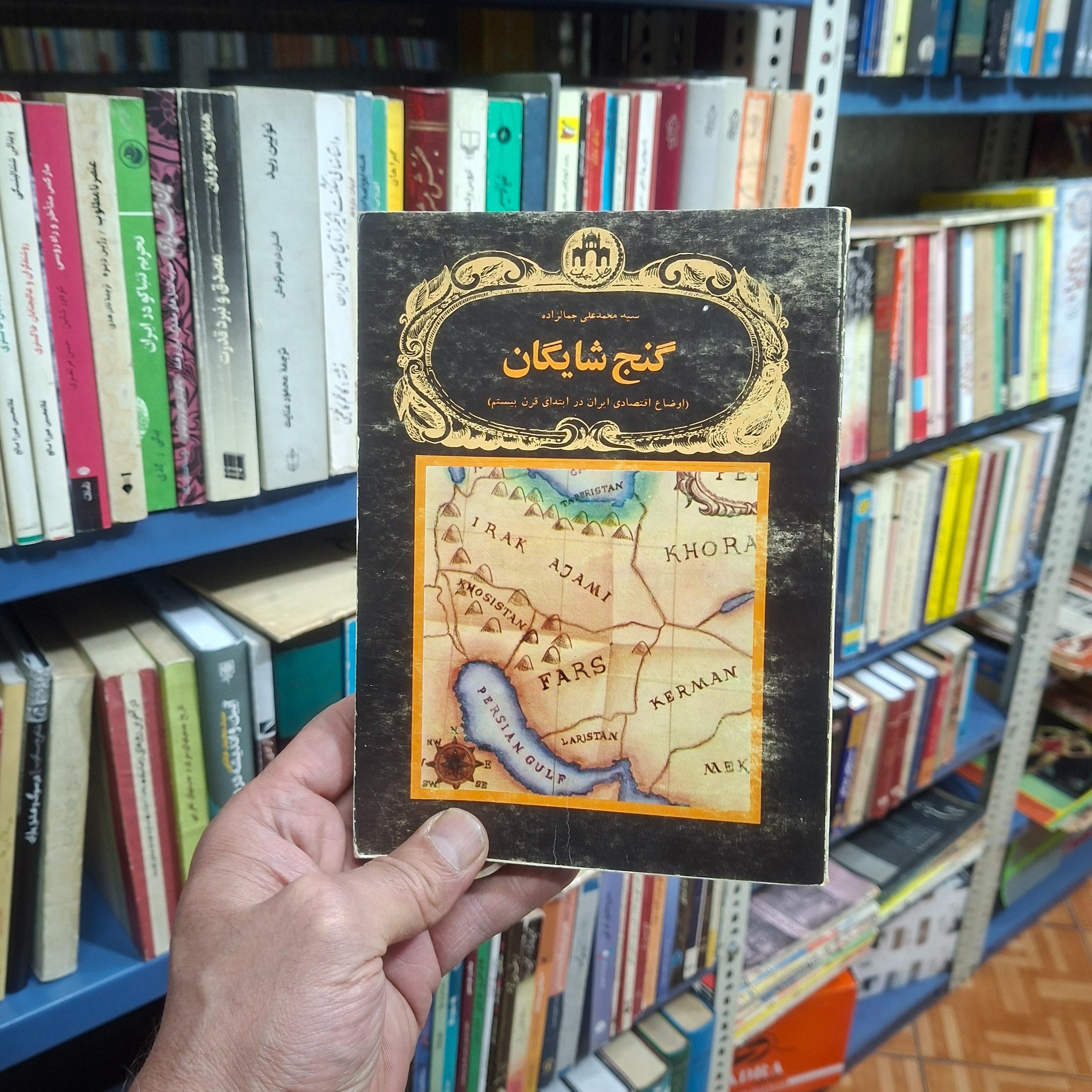 گنج شایگان _ محمدعلی جمالزاده