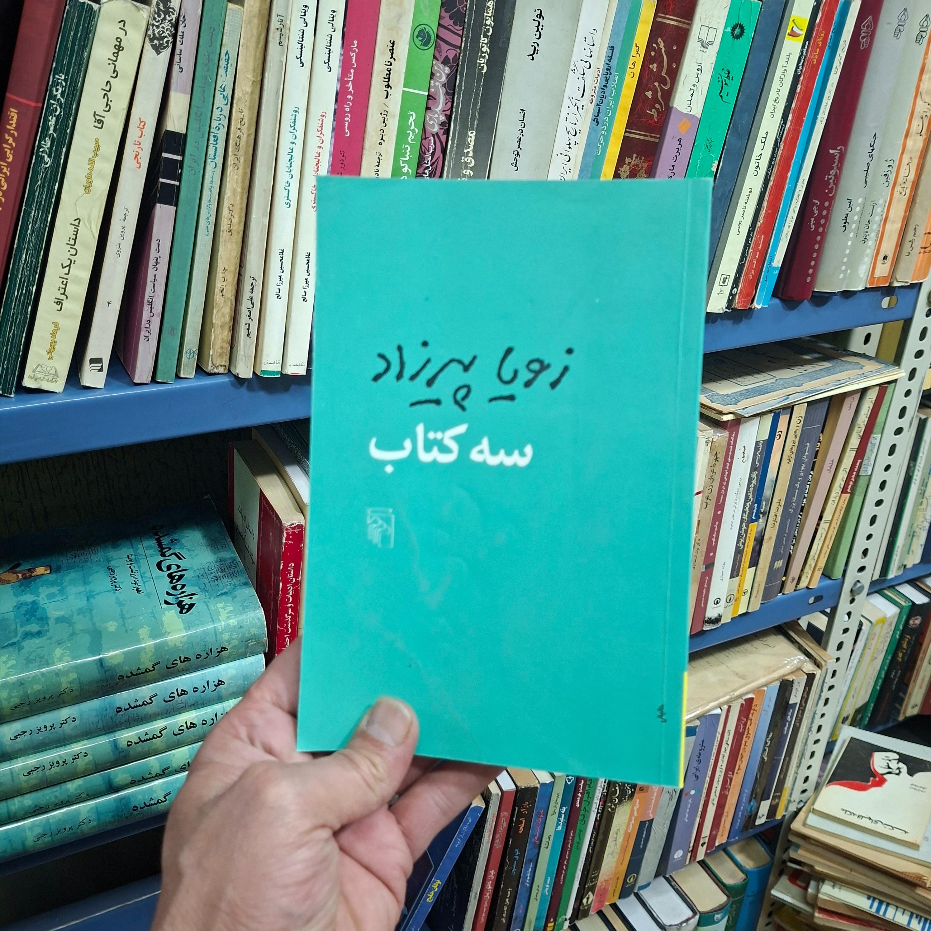 سه کتاب _ زویا پیرزاد