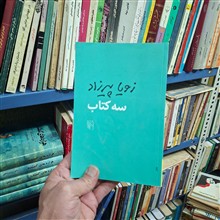 سه