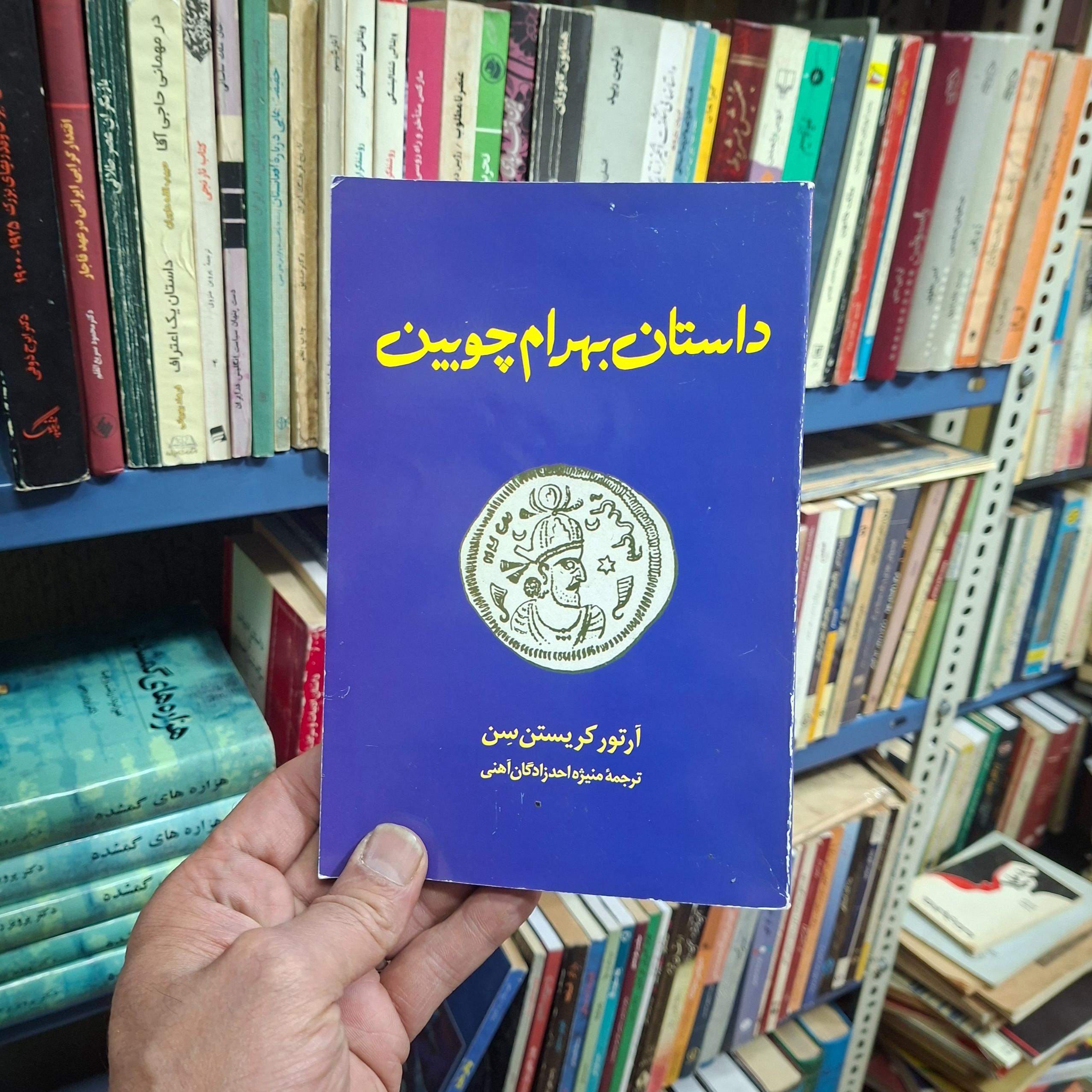 داستان بهرام چوبین
