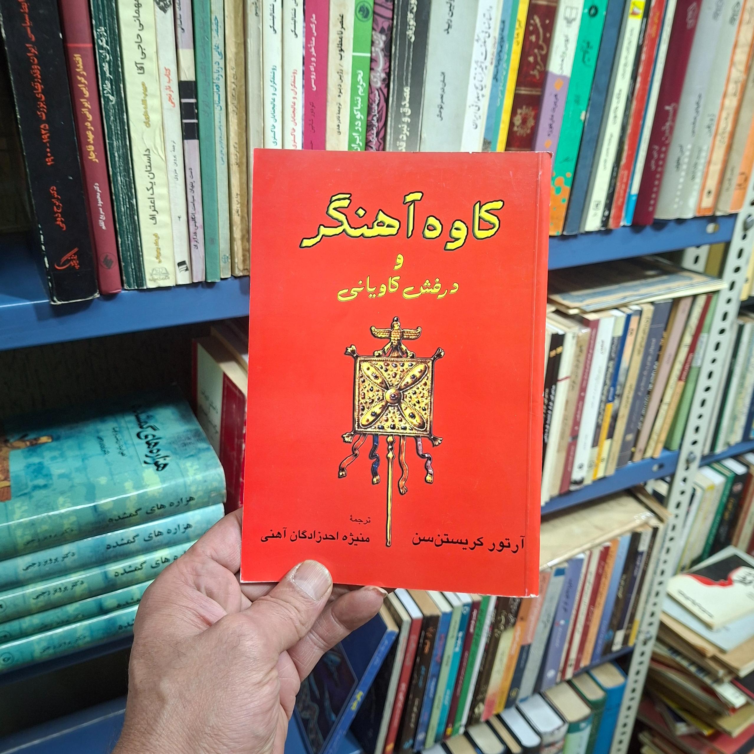 کاوه آهنگر و درفش کاویانی