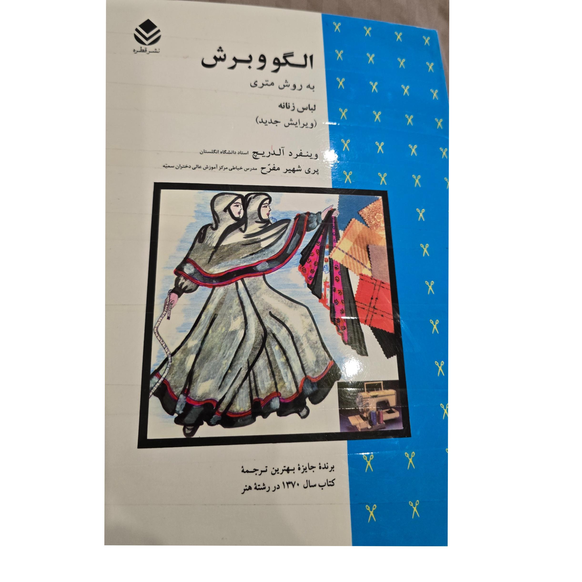الگو و برش به روش متری لباس زنانه