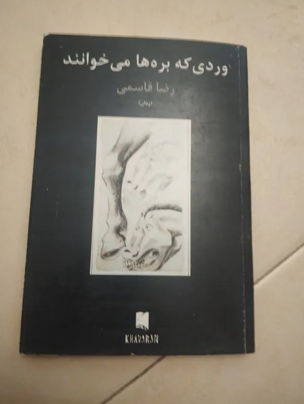 کتاب وردی که بره ها می خوانند