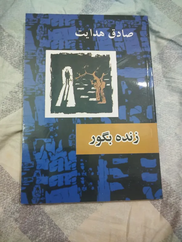 کتاب صادق هدایت زنده به گور