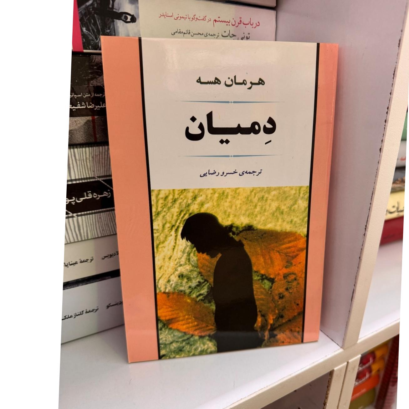 دمیان از هرمان هسه