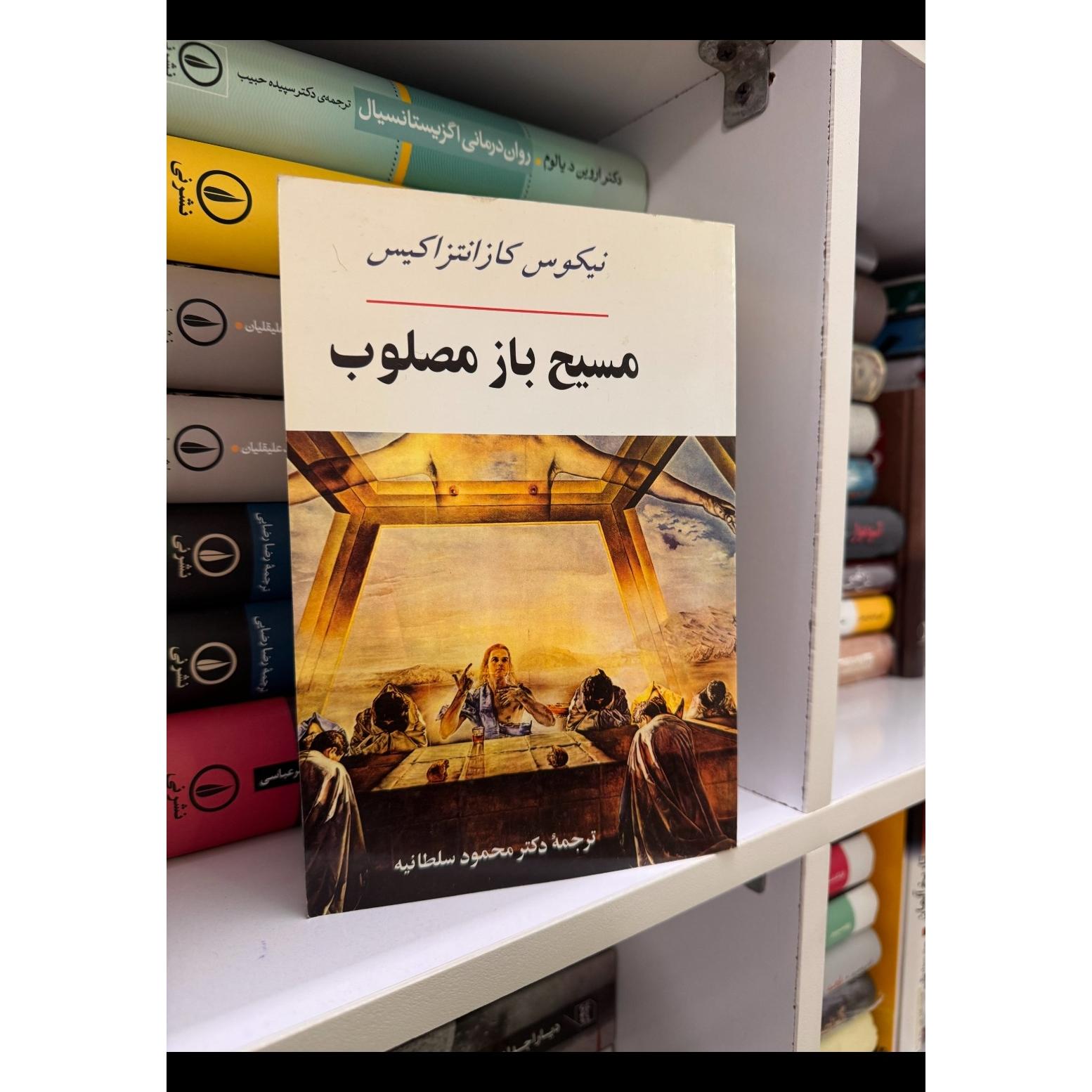 مسیح باز مصلوب