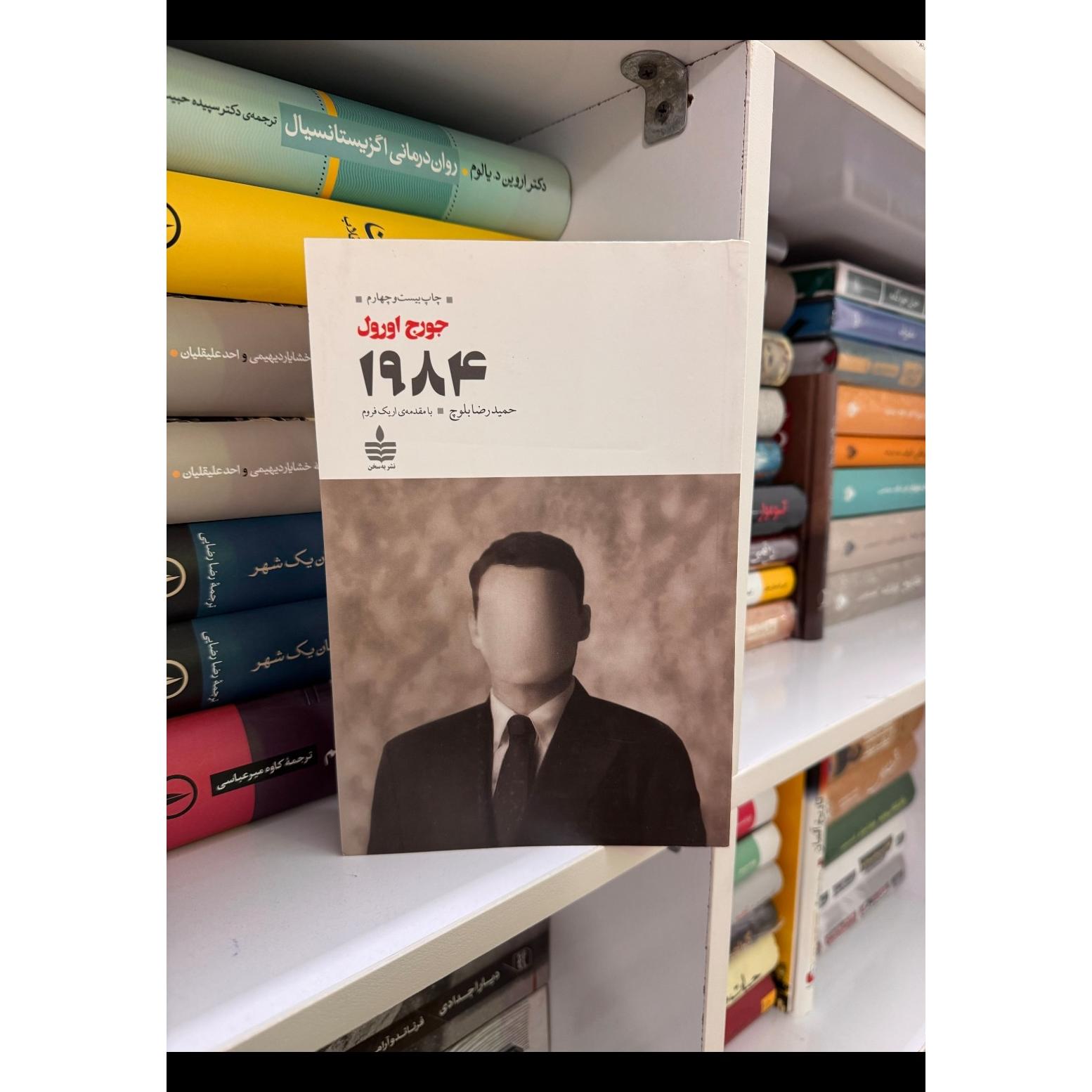 1984 جورج اورول