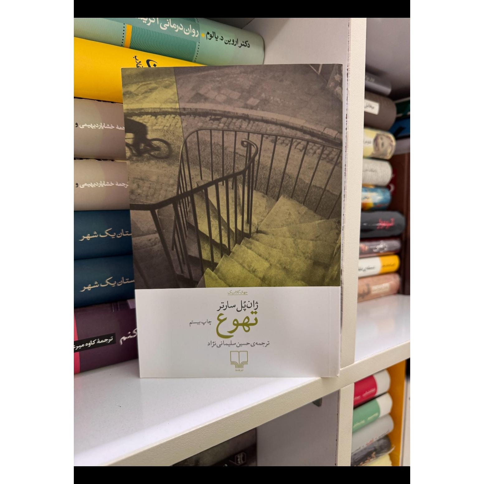 تهوع ژان پل سارتر