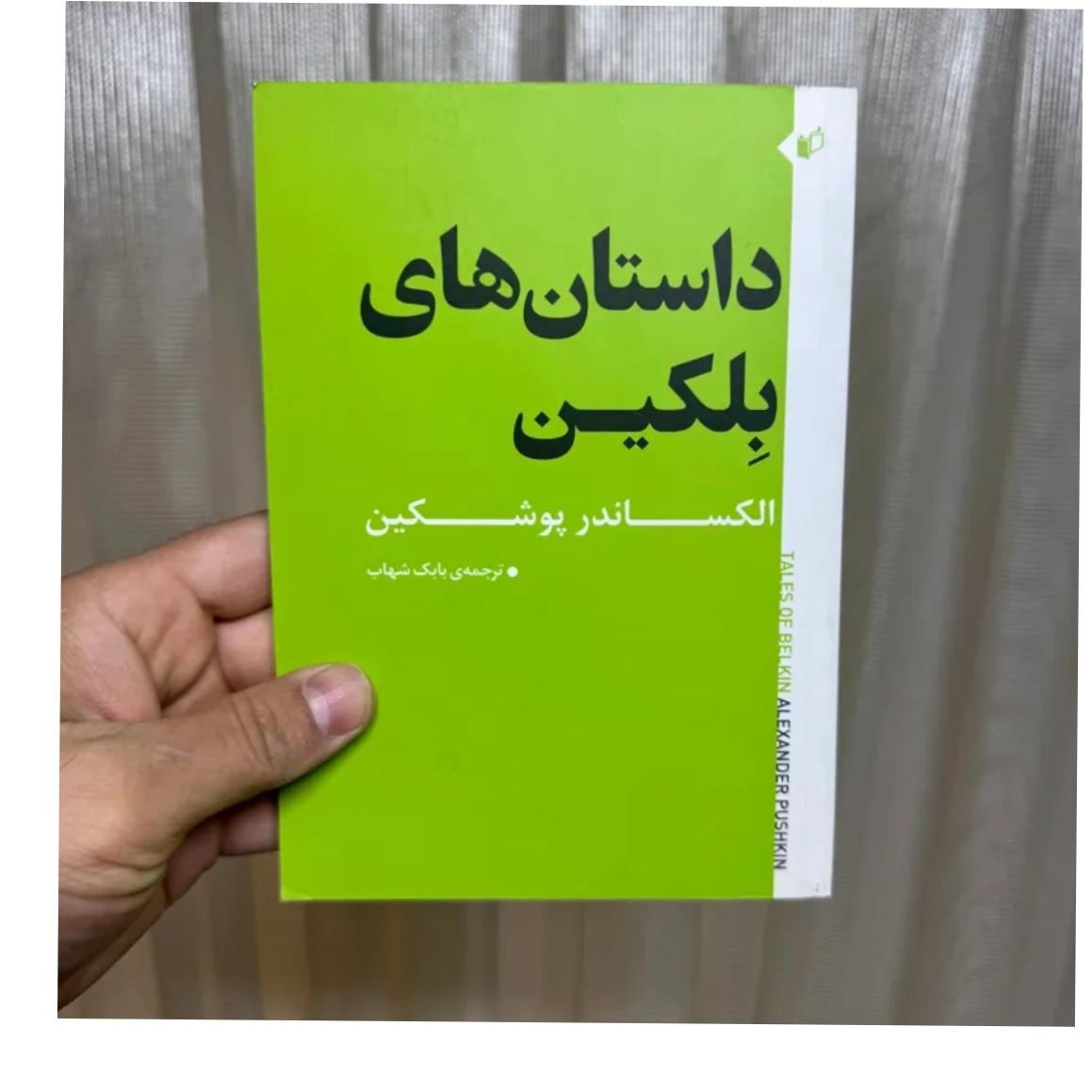 مجموعه داستان از پوشکین ارسال رایگان