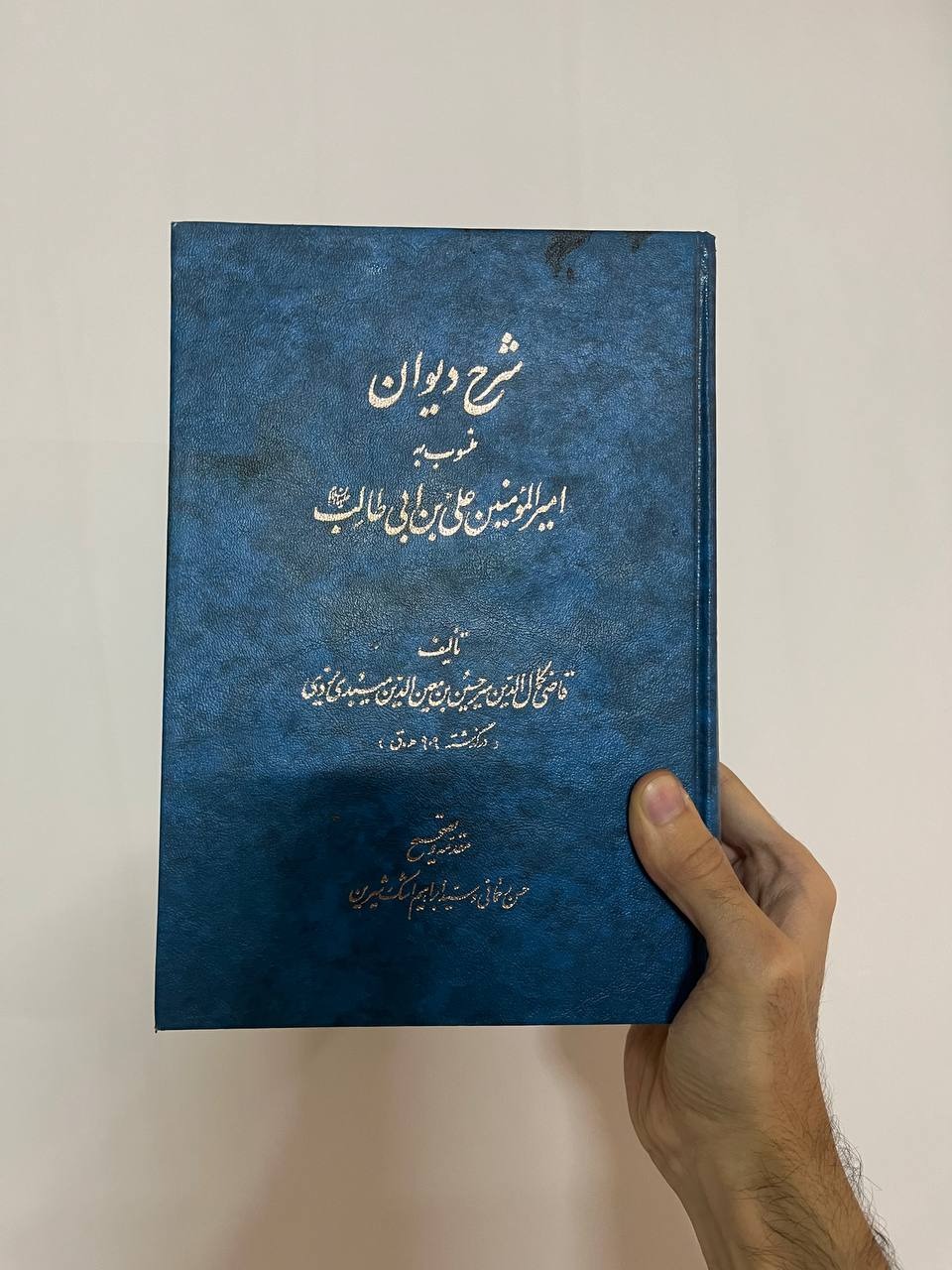 شرح دیوان منسوب به امیرالمومنین علی بن ابی طالب