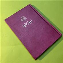 زبور