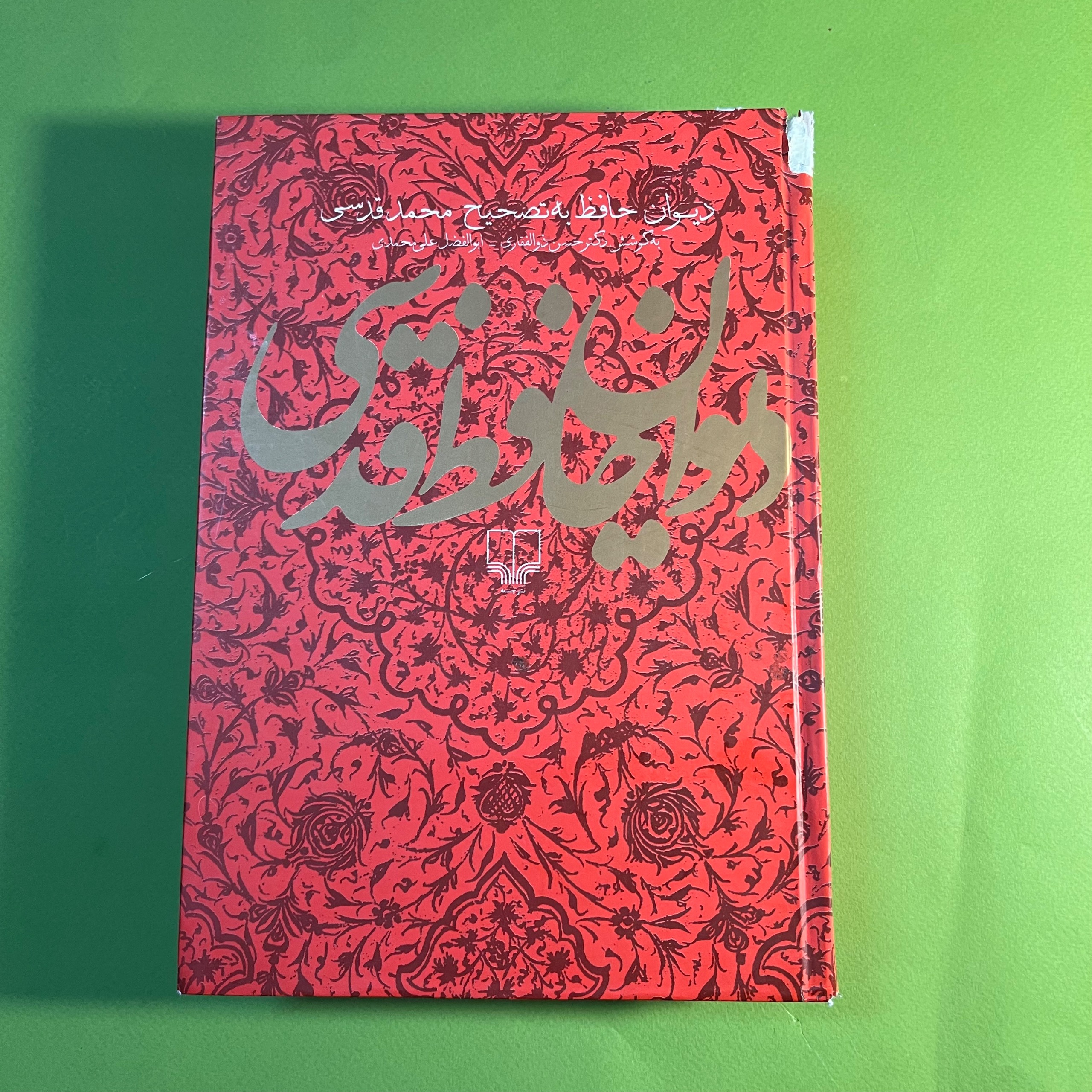 دیوان حافظ قدسی نشر چشمه