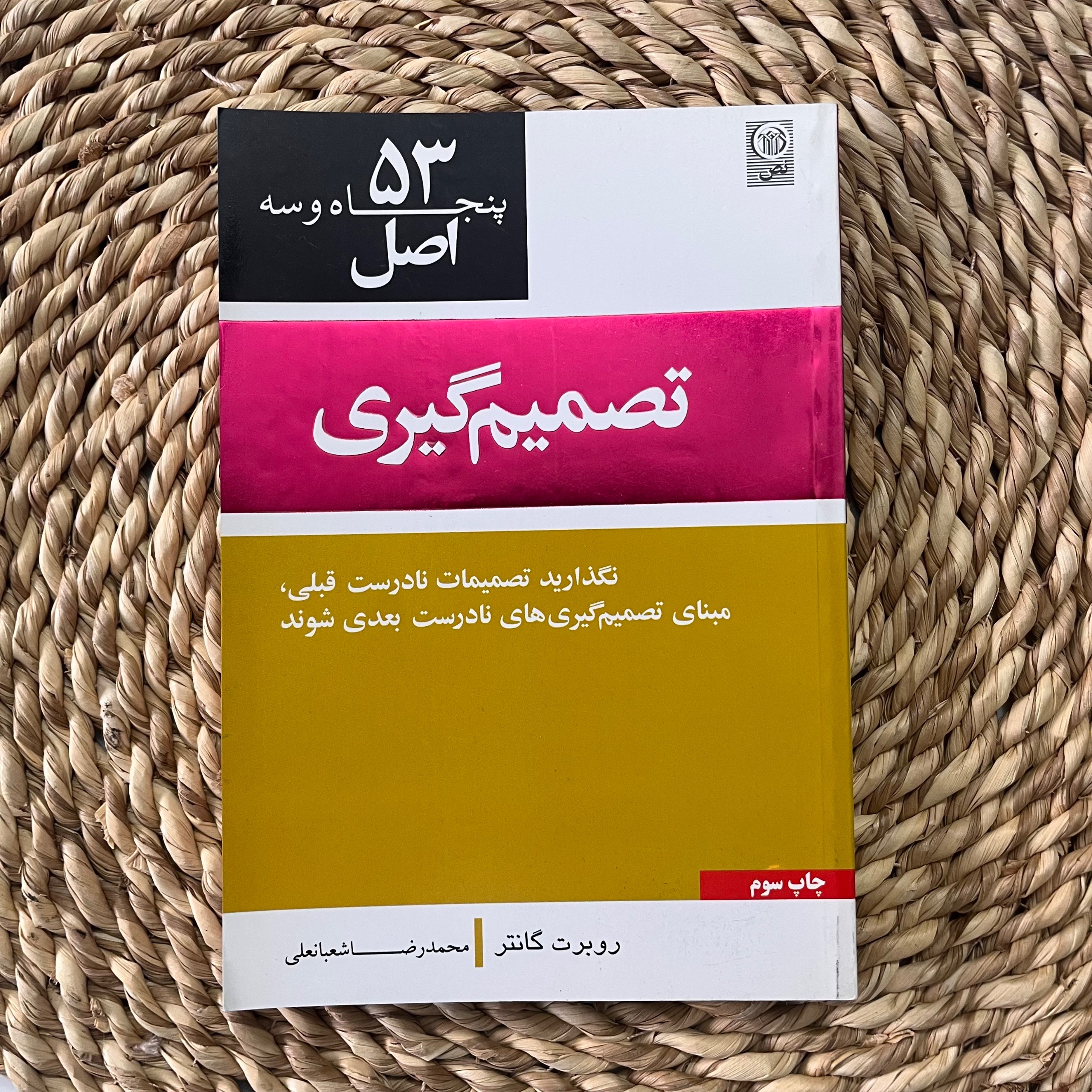 53 اصل تصمیم گیری روبرت گانتر