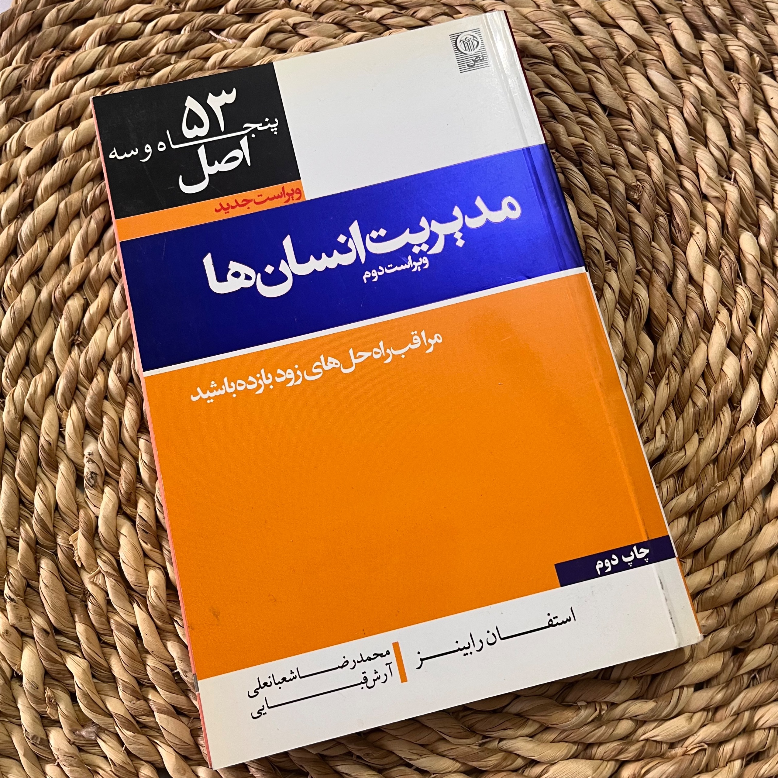 53 اصل مدیریت انسان ها