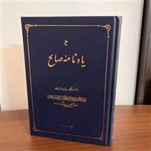 یادنامه