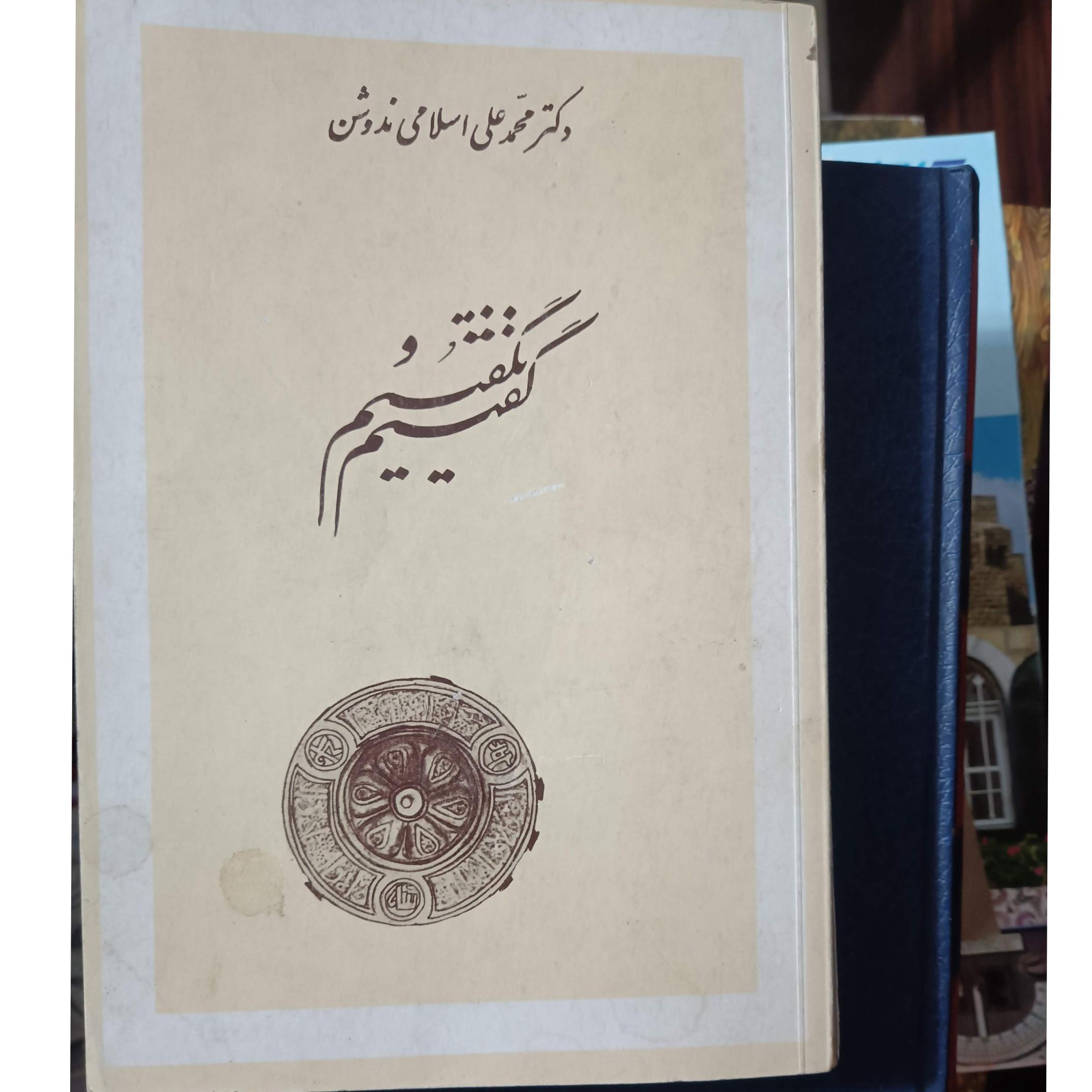 کتاب قدیمی گفتیم و نگفتیم