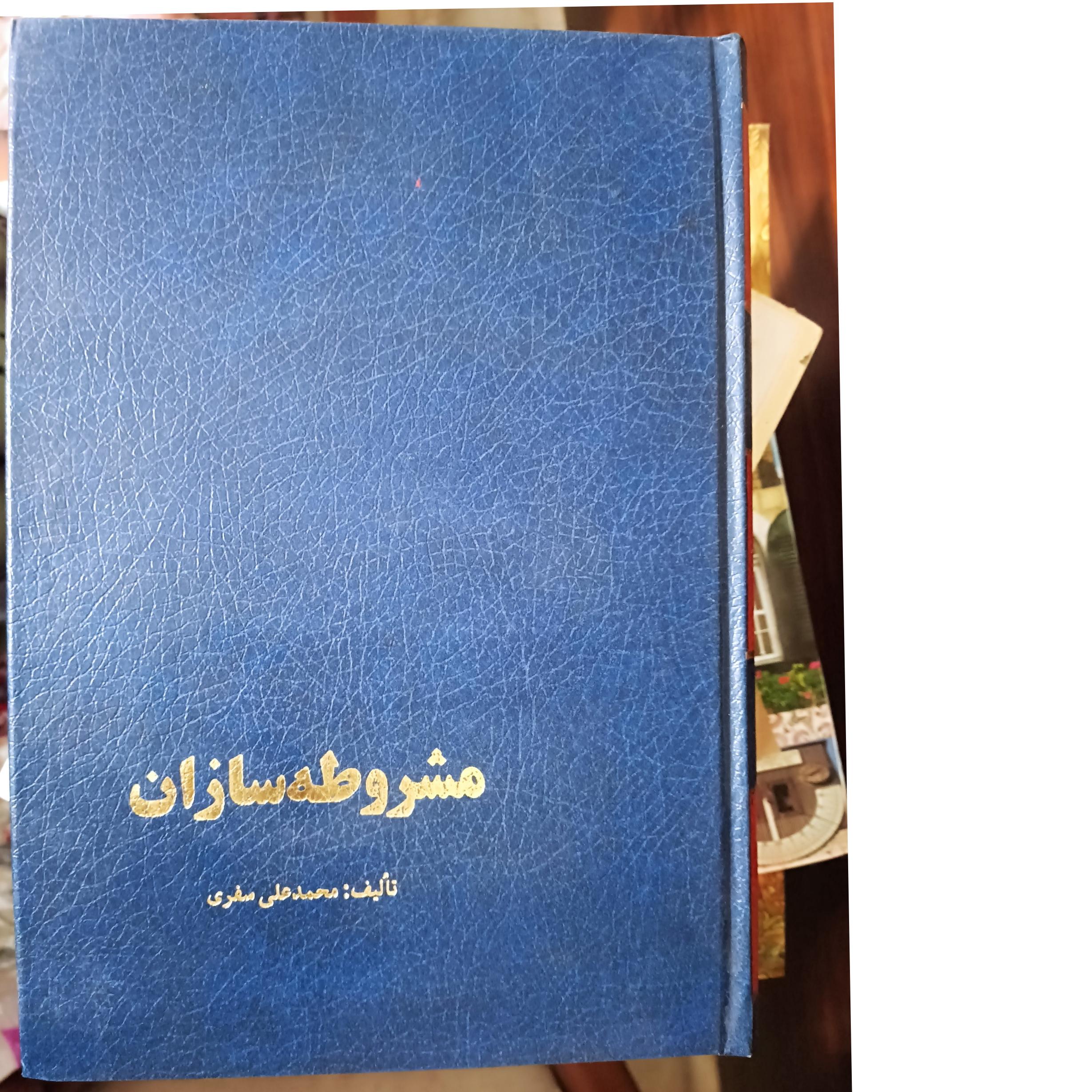 کتاب قدیمی مشروطه سازان