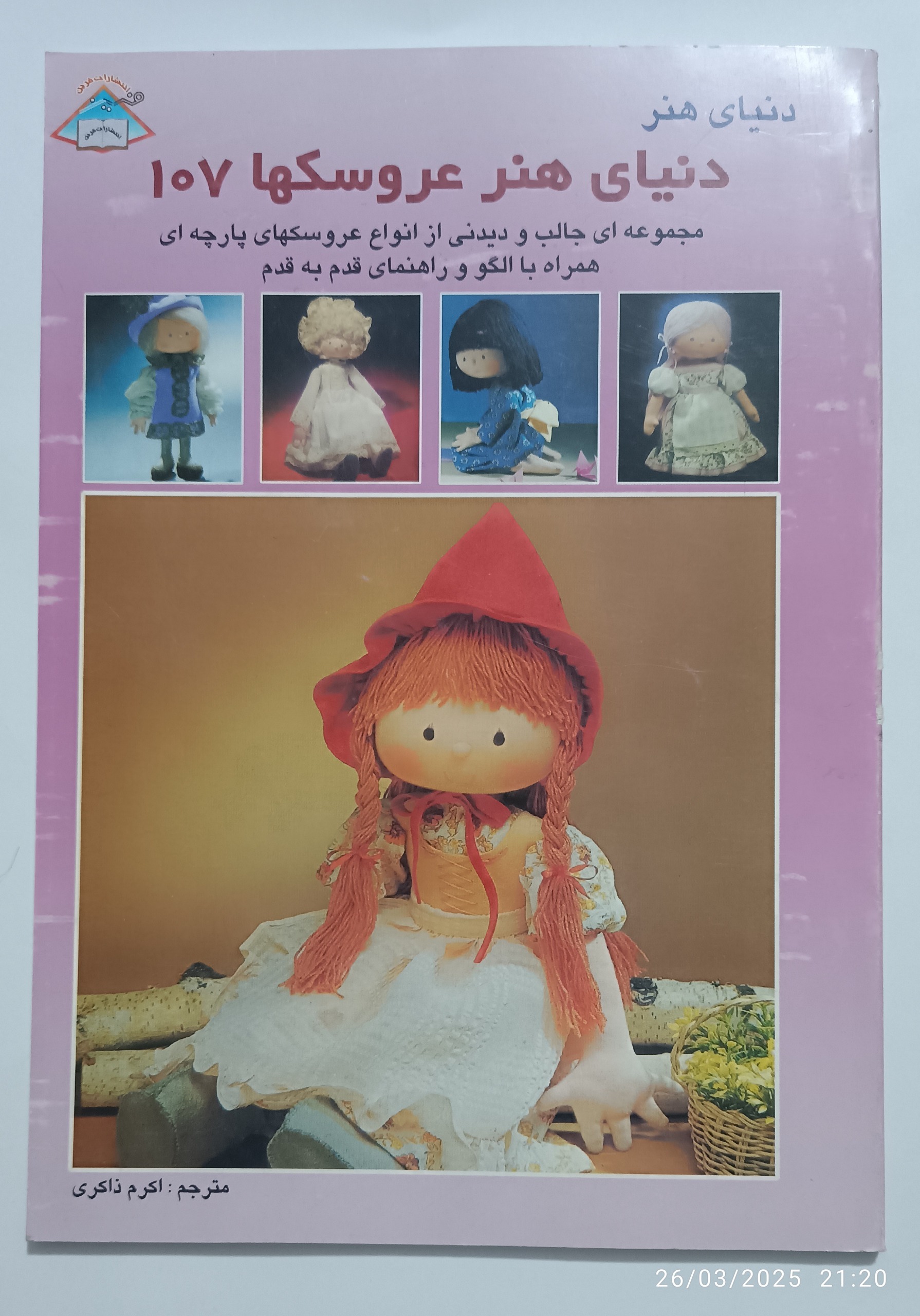 دنیای هنر عروسکها