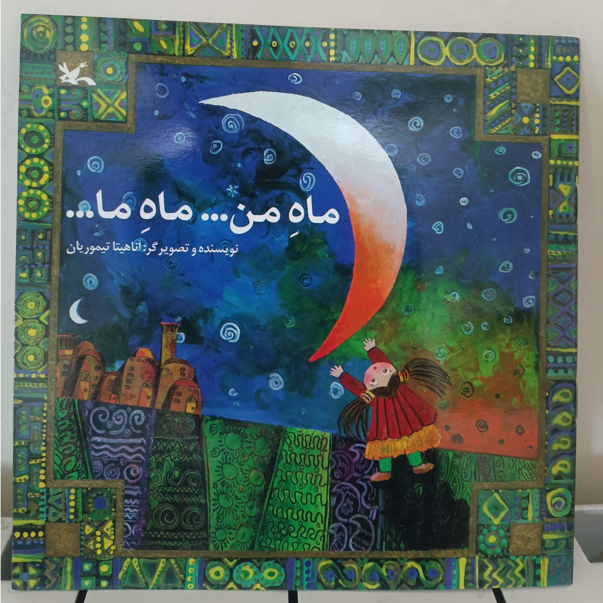 ماه من، ماه ما