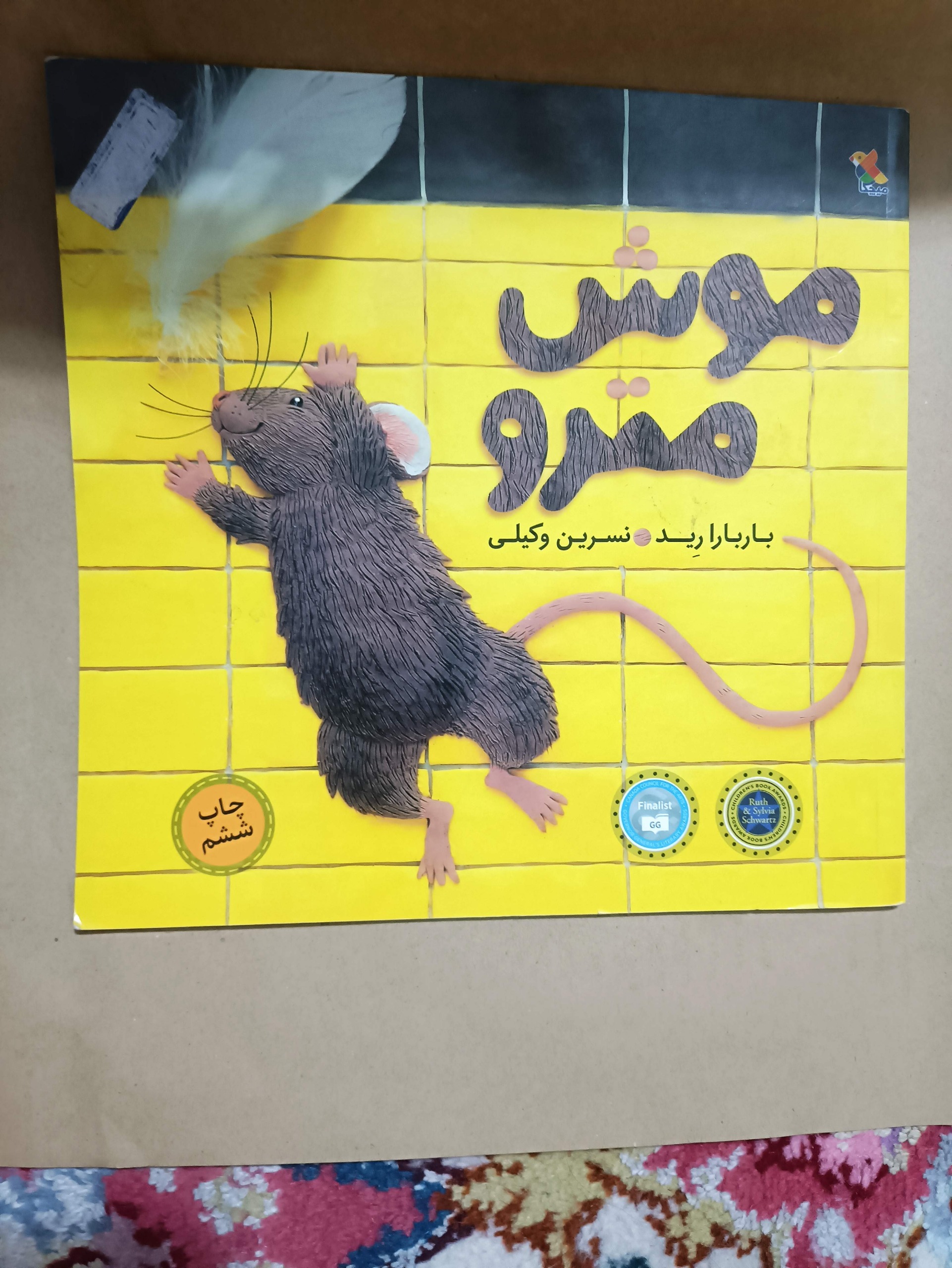 کتاب زیبای موش مترو